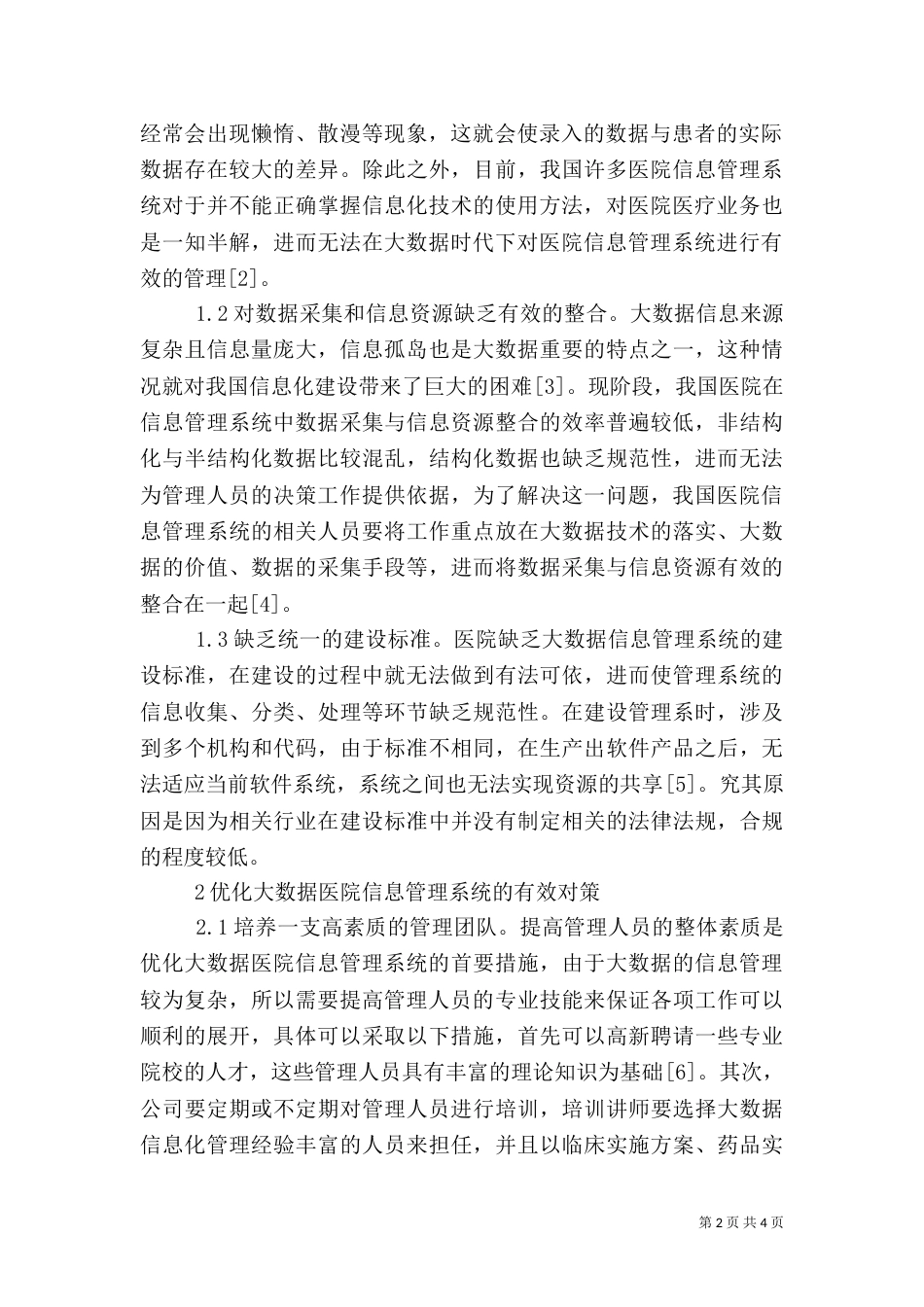 医院信息管理系统建设问题探究_第2页