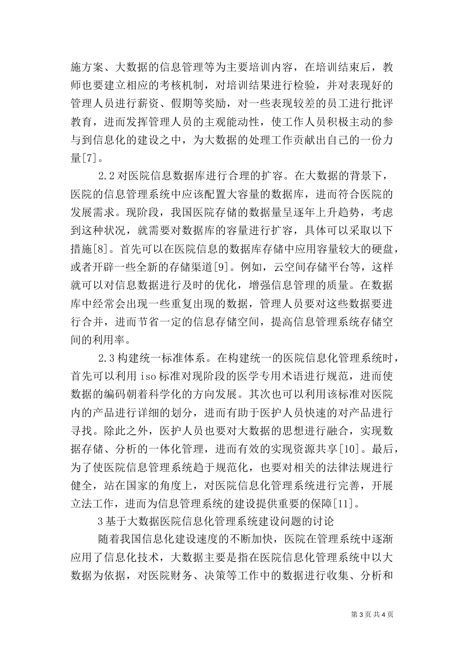 医院信息管理系统建设问题探究_第3页