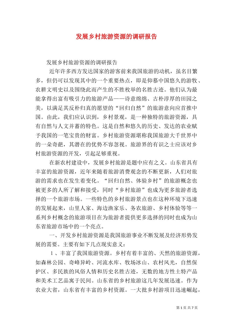 发展乡村旅游资源的调研报告（九）_第1页