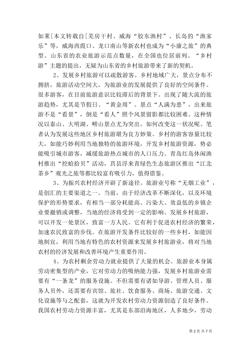 发展乡村旅游资源的调研报告（九）_第2页