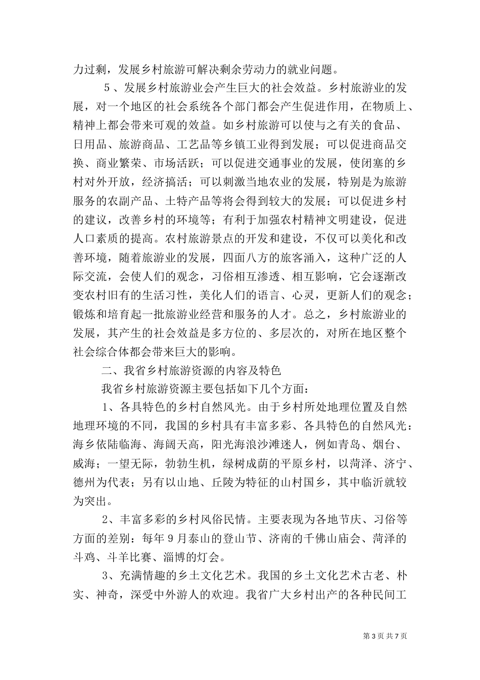 发展乡村旅游资源的调研报告（九）_第3页