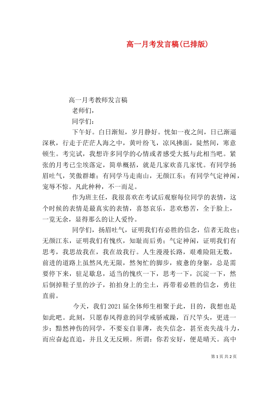 高一月考发言稿(已排版)（二）_第1页