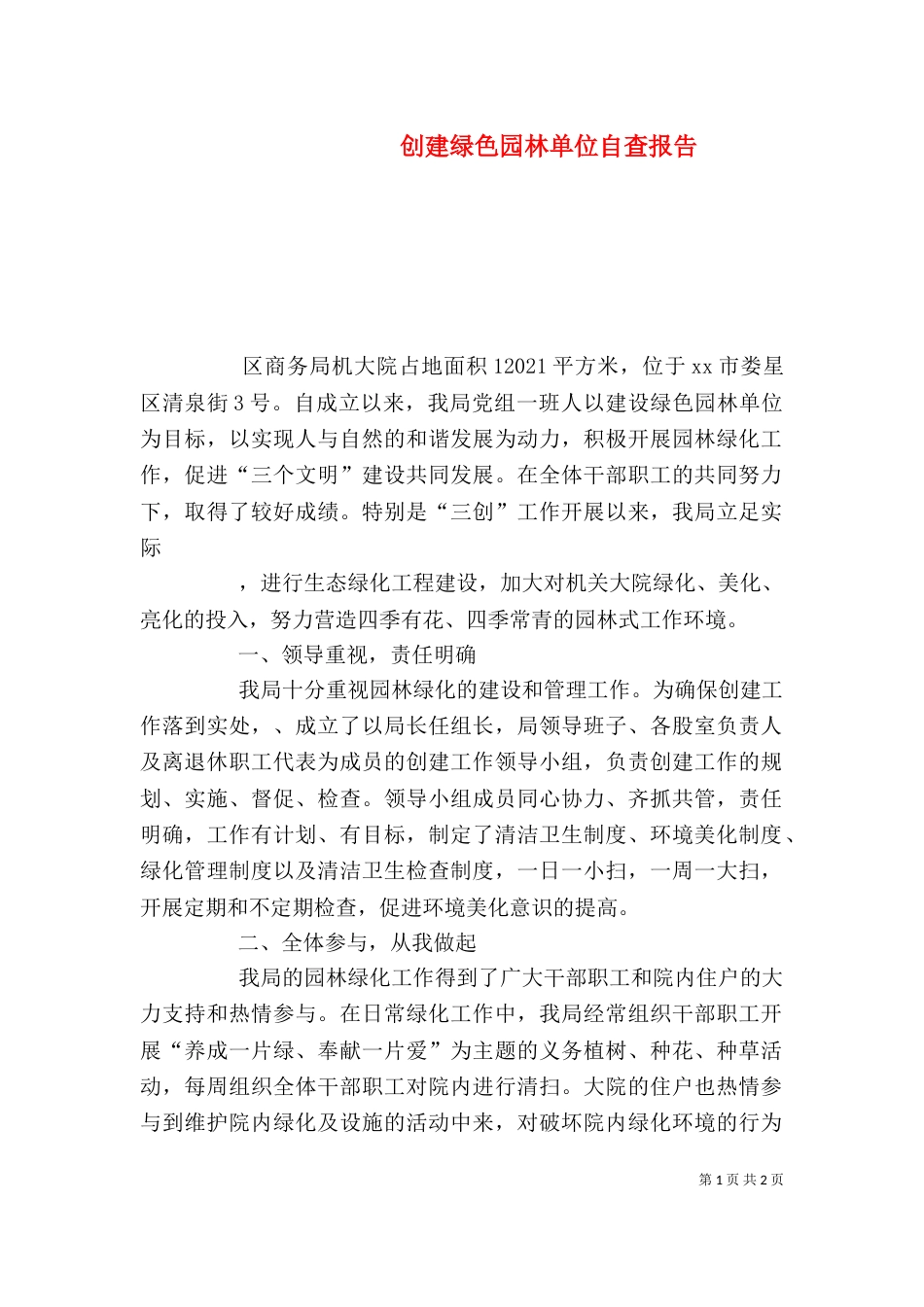 创建绿色园林单位自查报告_第1页