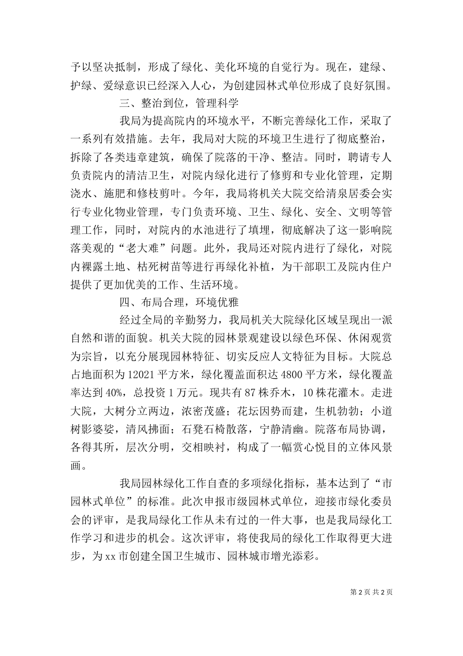 创建绿色园林单位自查报告_第2页
