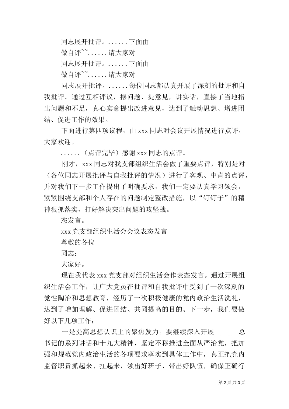 组织生活会主持词及表态发言稿（四）_第2页