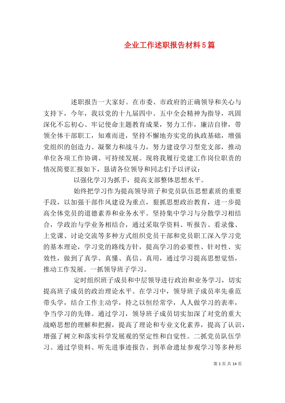 企业工作述职报告材料5篇_第1页