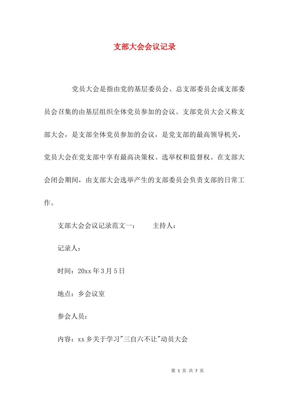 支部大会会议记录_第1页