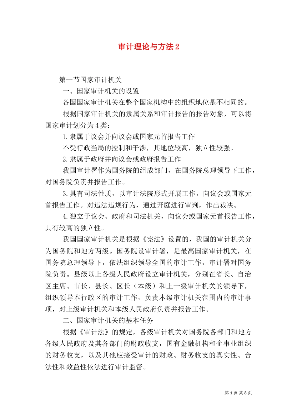 审计理论与方法6_第1页