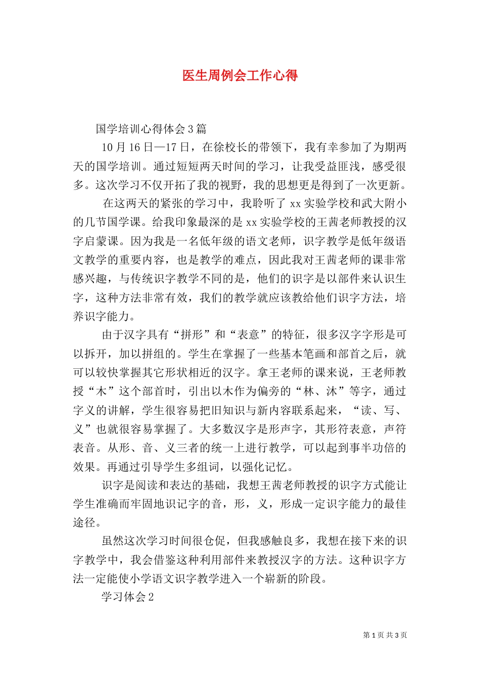 医生周例会工作心得（一）_第1页