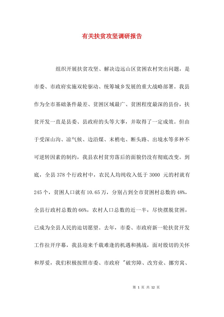 （精选）有关扶贫攻坚调研报告_第1页