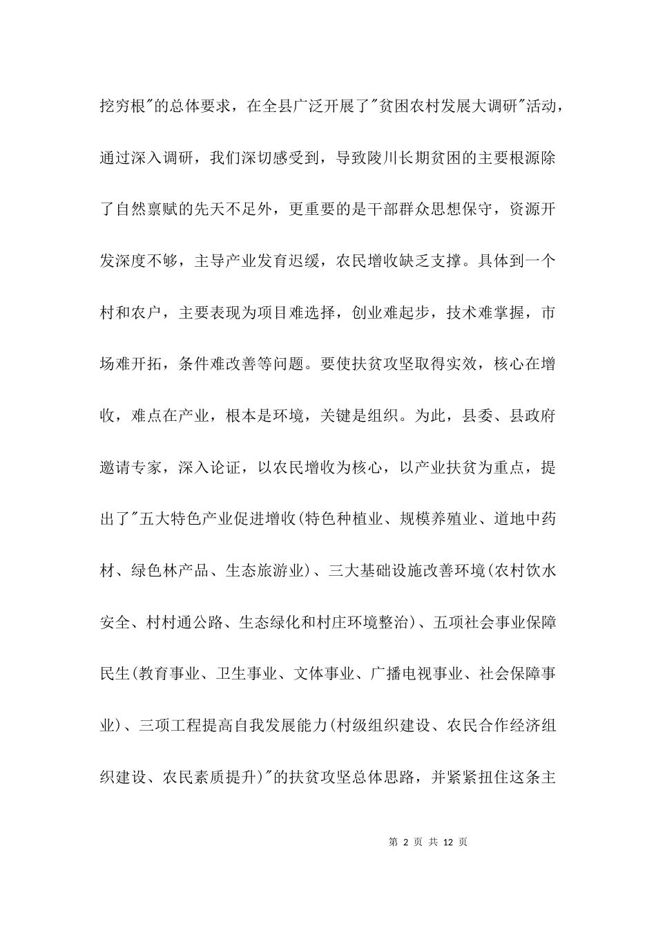 （精选）有关扶贫攻坚调研报告_第2页