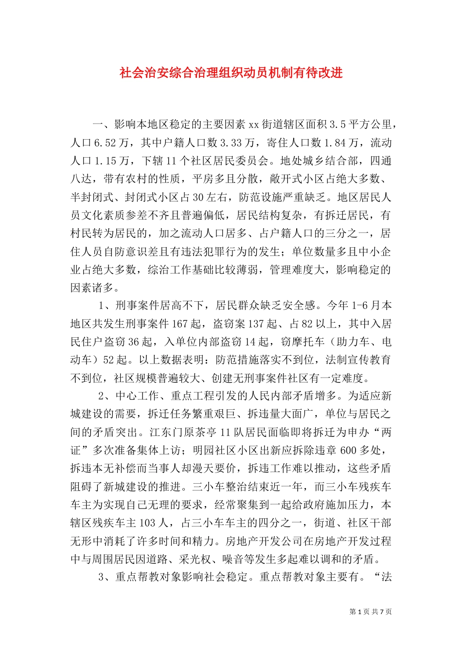 社会治安综合治理组织动员机制有待改进（五）_第1页