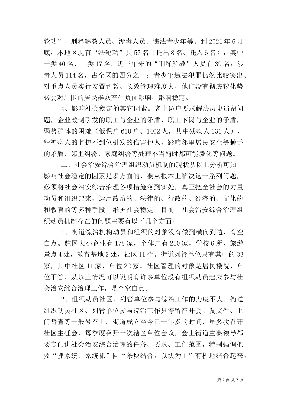 社会治安综合治理组织动员机制有待改进（五）_第2页