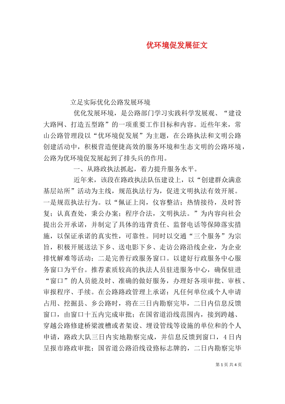 优环境促发展征文（四）_第1页