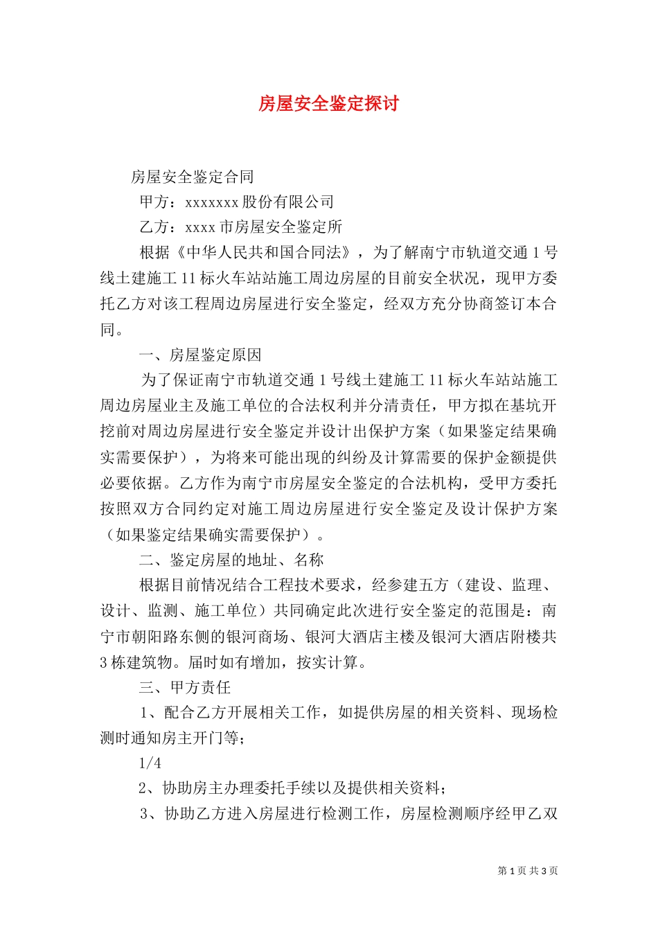 房屋安全鉴定探讨_第1页