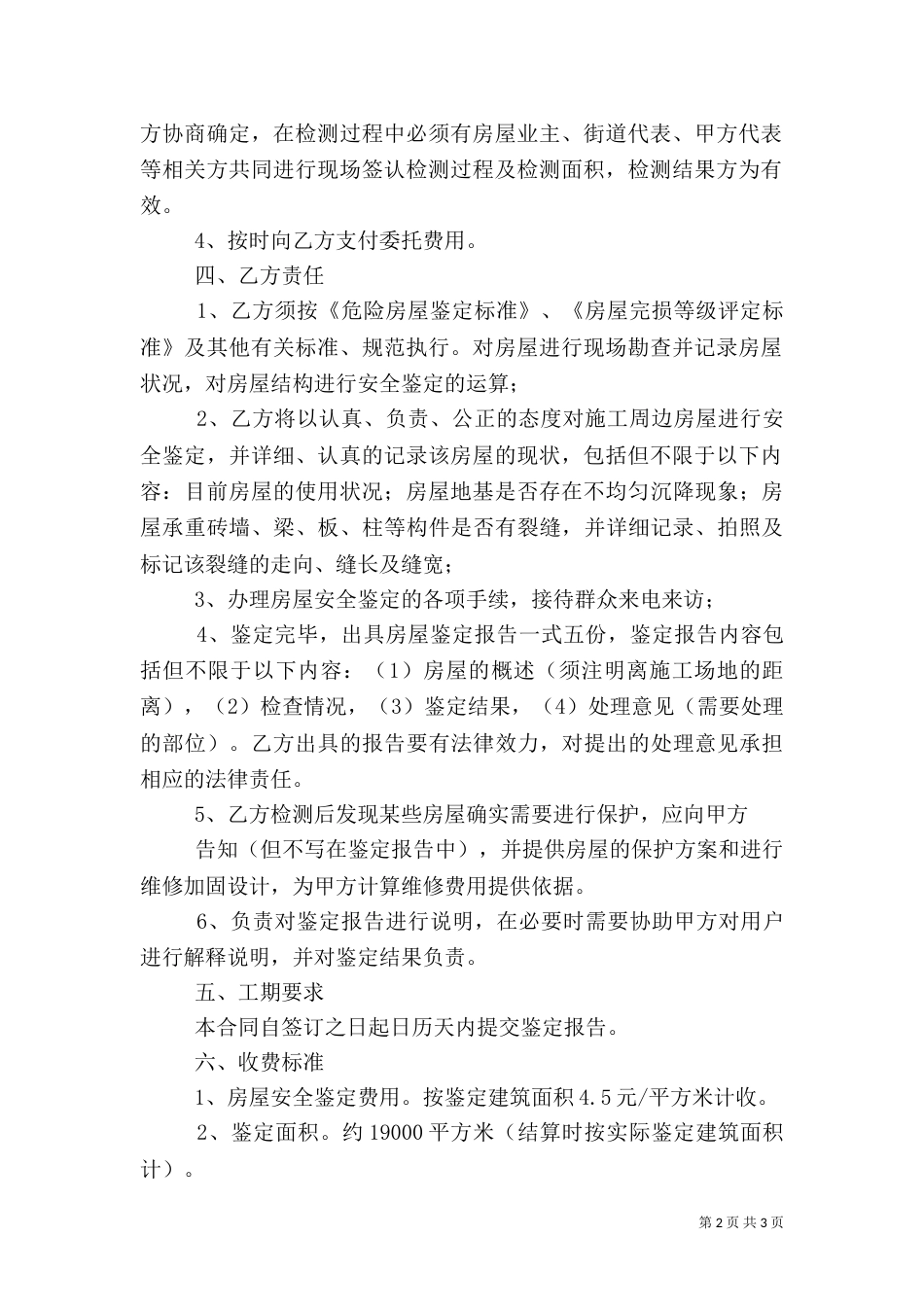 房屋安全鉴定探讨_第2页