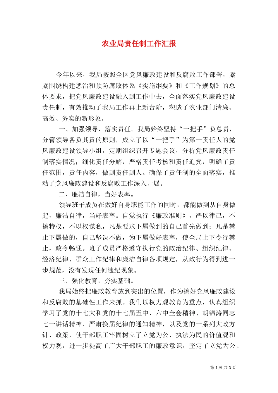 农业局责任制工作汇报_第1页