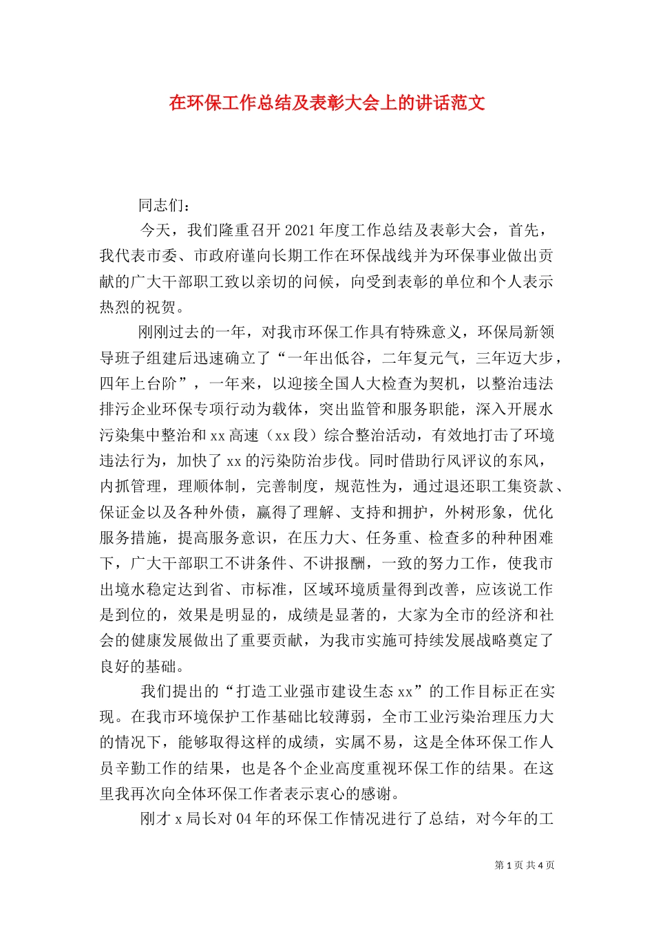 在环保工作总结及表彰大会上的讲话范文_第1页