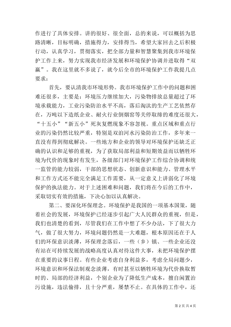 在环保工作总结及表彰大会上的讲话范文_第2页