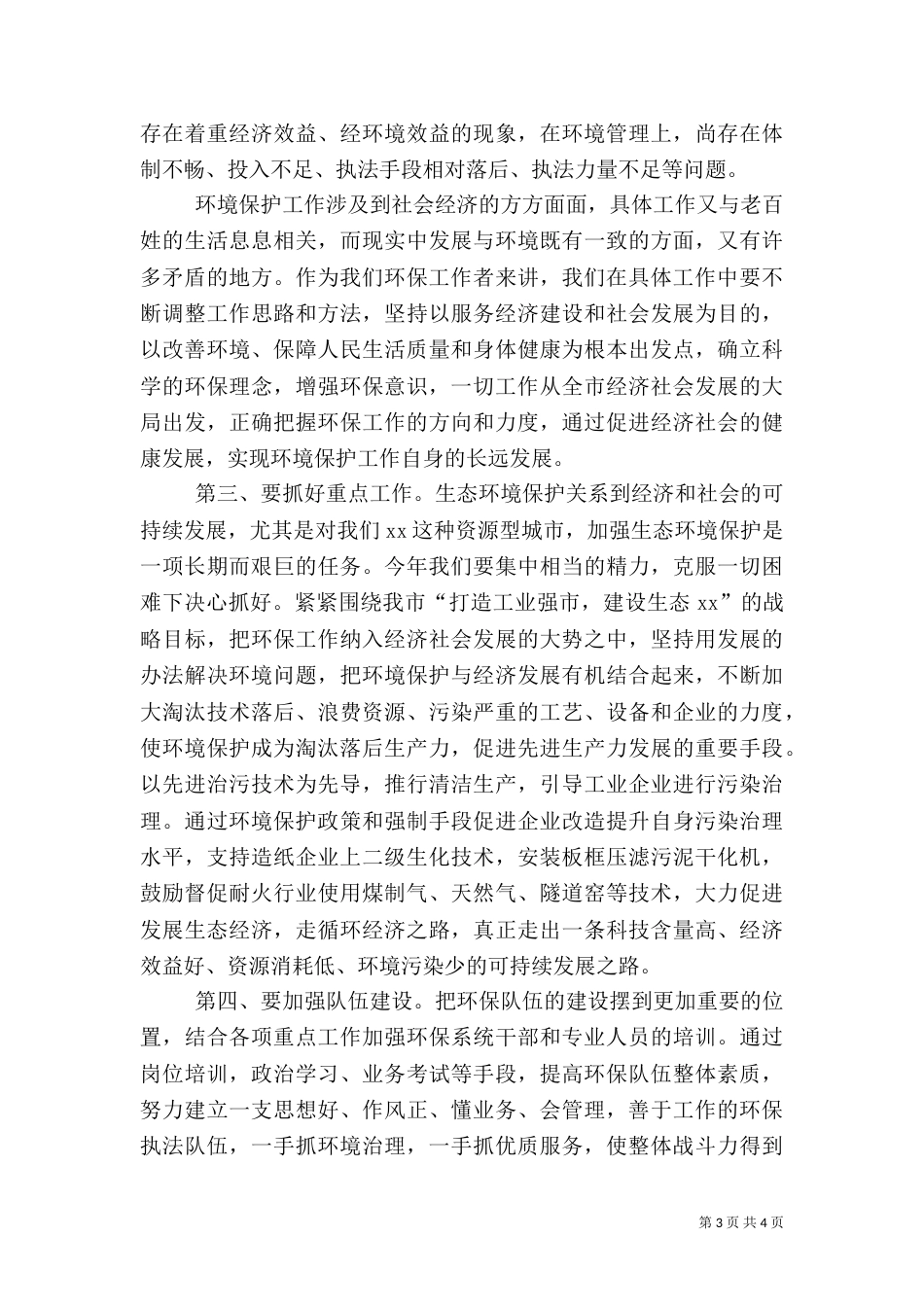 在环保工作总结及表彰大会上的讲话范文_第3页