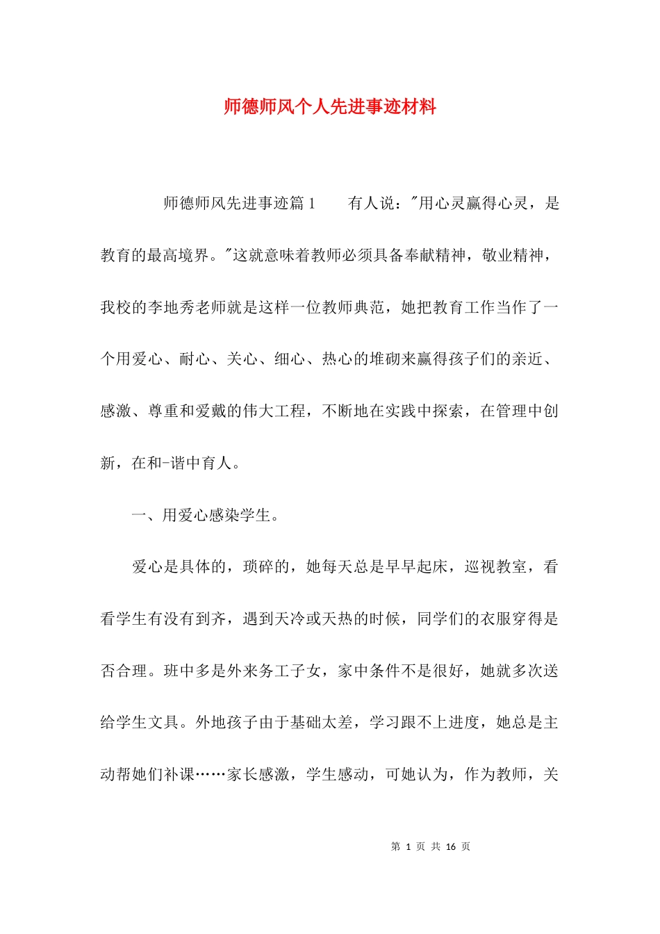 （精选）师德师风个人先进事迹材料_第1页