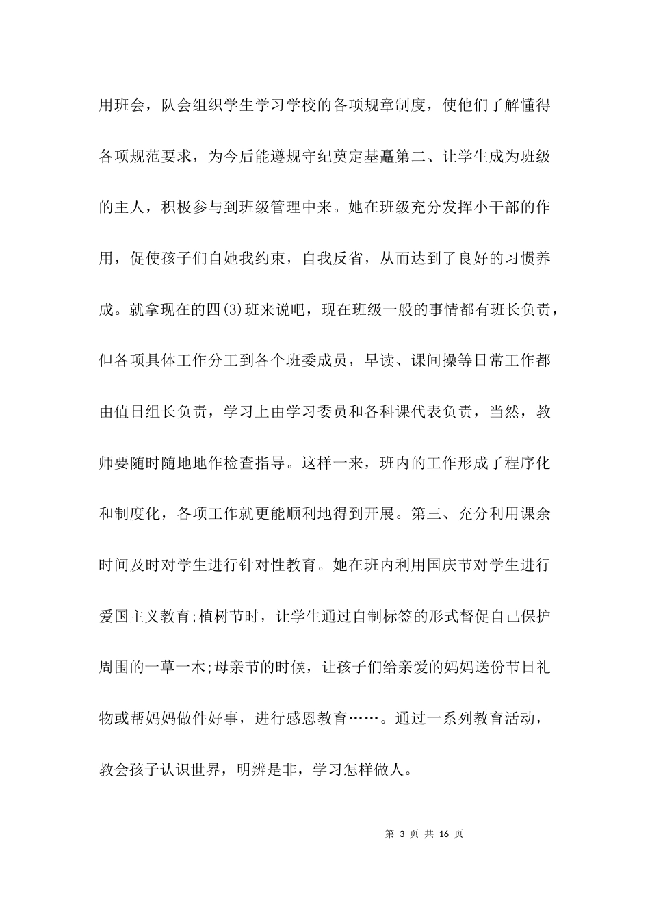 （精选）师德师风个人先进事迹材料_第3页