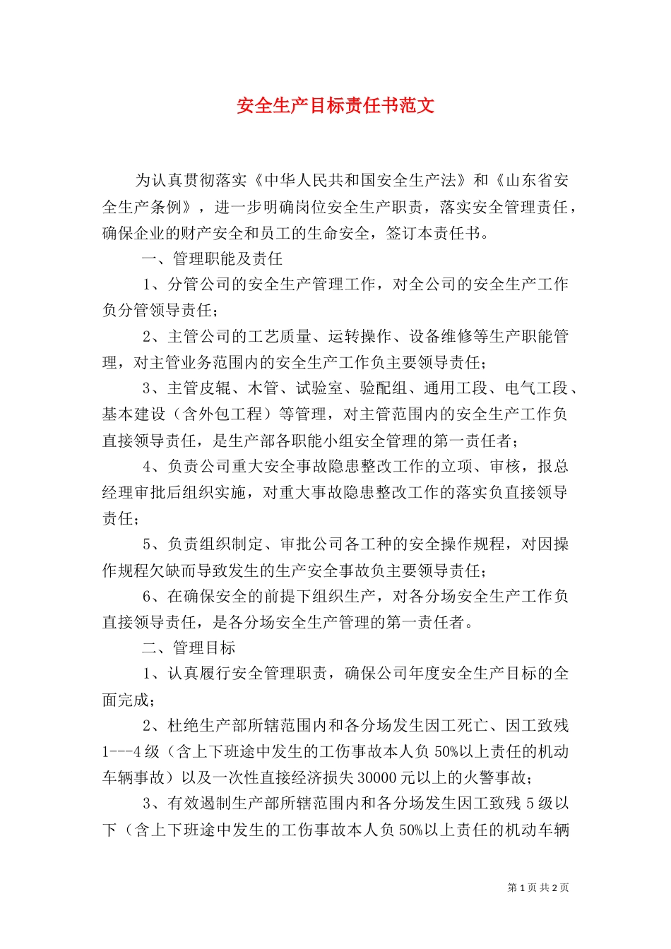 安全生产目标责任书范文（二）_第1页