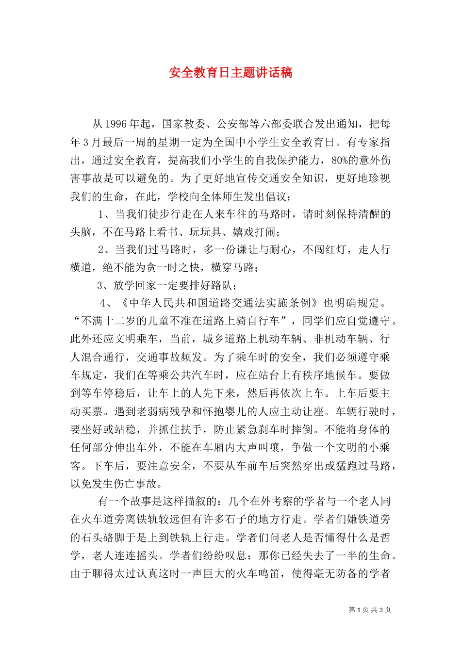 安全教育日主题讲话稿_第1页