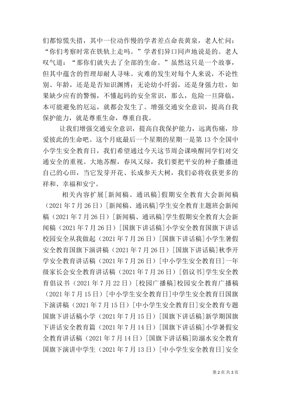 安全教育日主题讲话稿_第2页