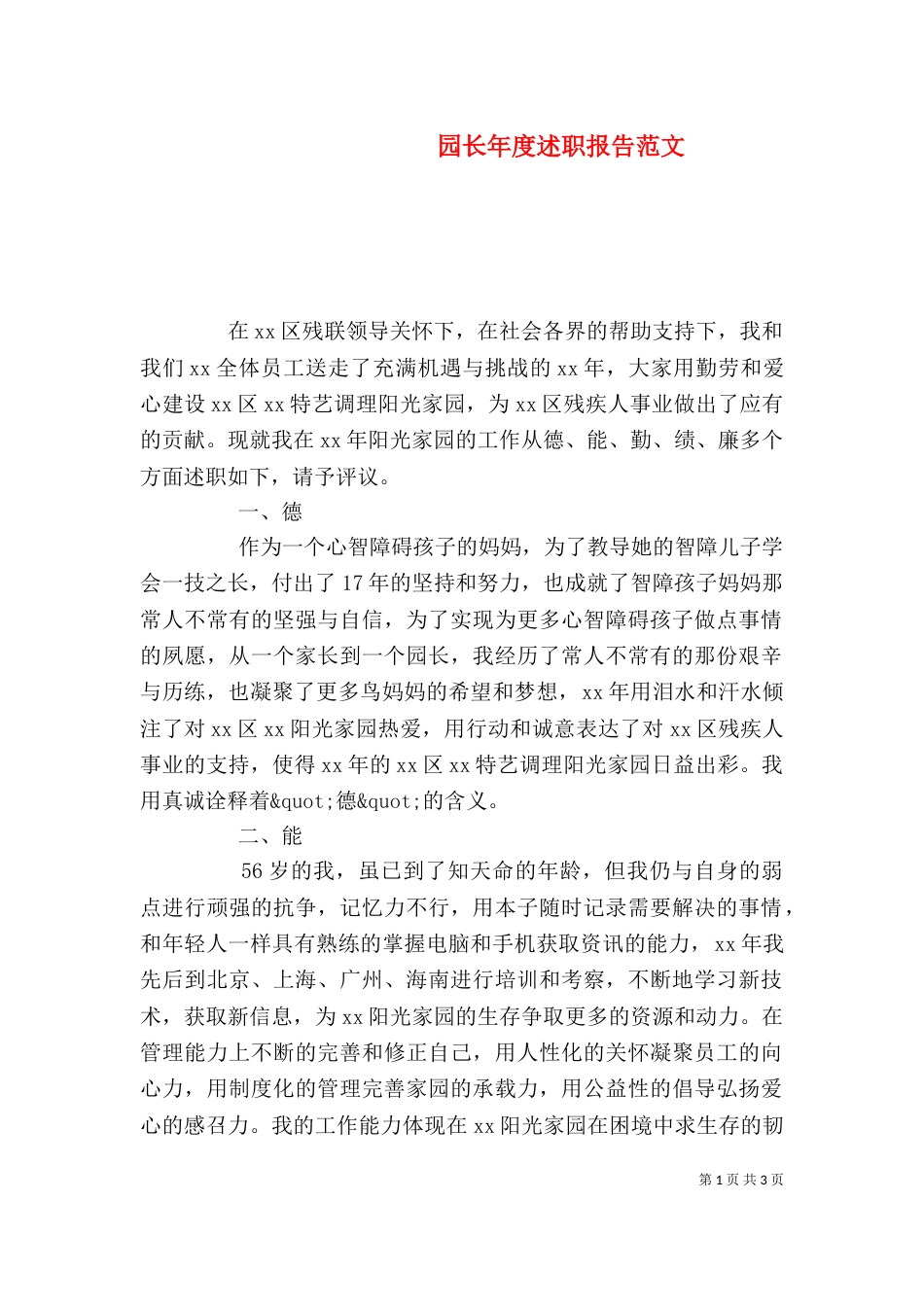 园长年度述职报告范文_第1页