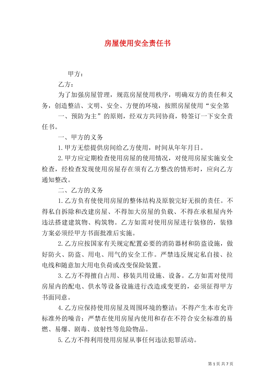 房屋使用安全责任书（三）_第1页