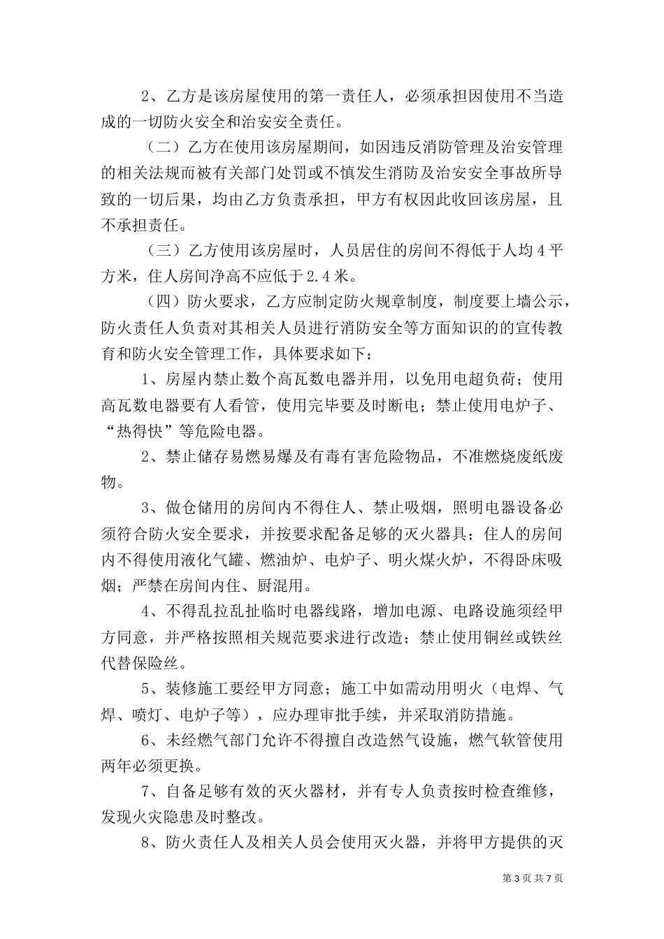 房屋使用安全责任书（三）_第3页