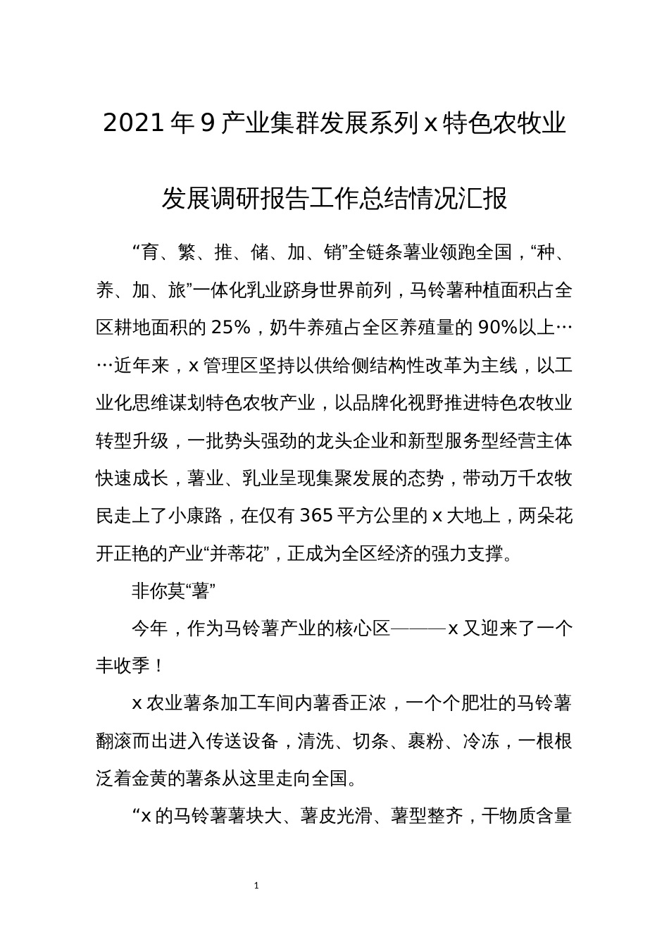 2021年9产业集群发展系列x特色农牧业发展调研报告工作总结情况汇报_第1页