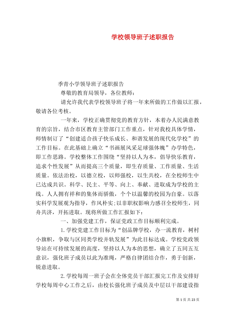 学校领导班子述职报告(二)4_第1页