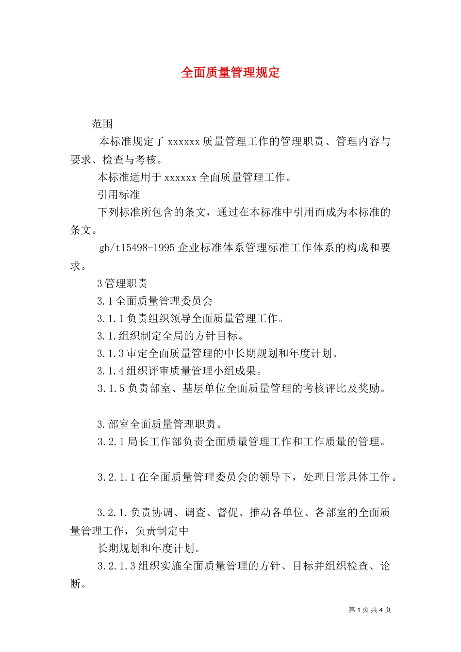 全面质量管理规定_第1页