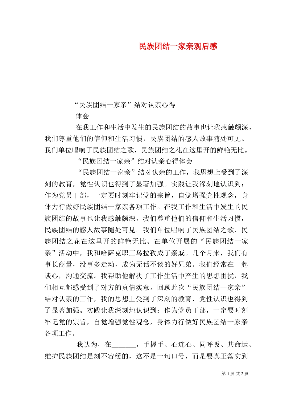 民族团结一家亲观后感（三）_第1页