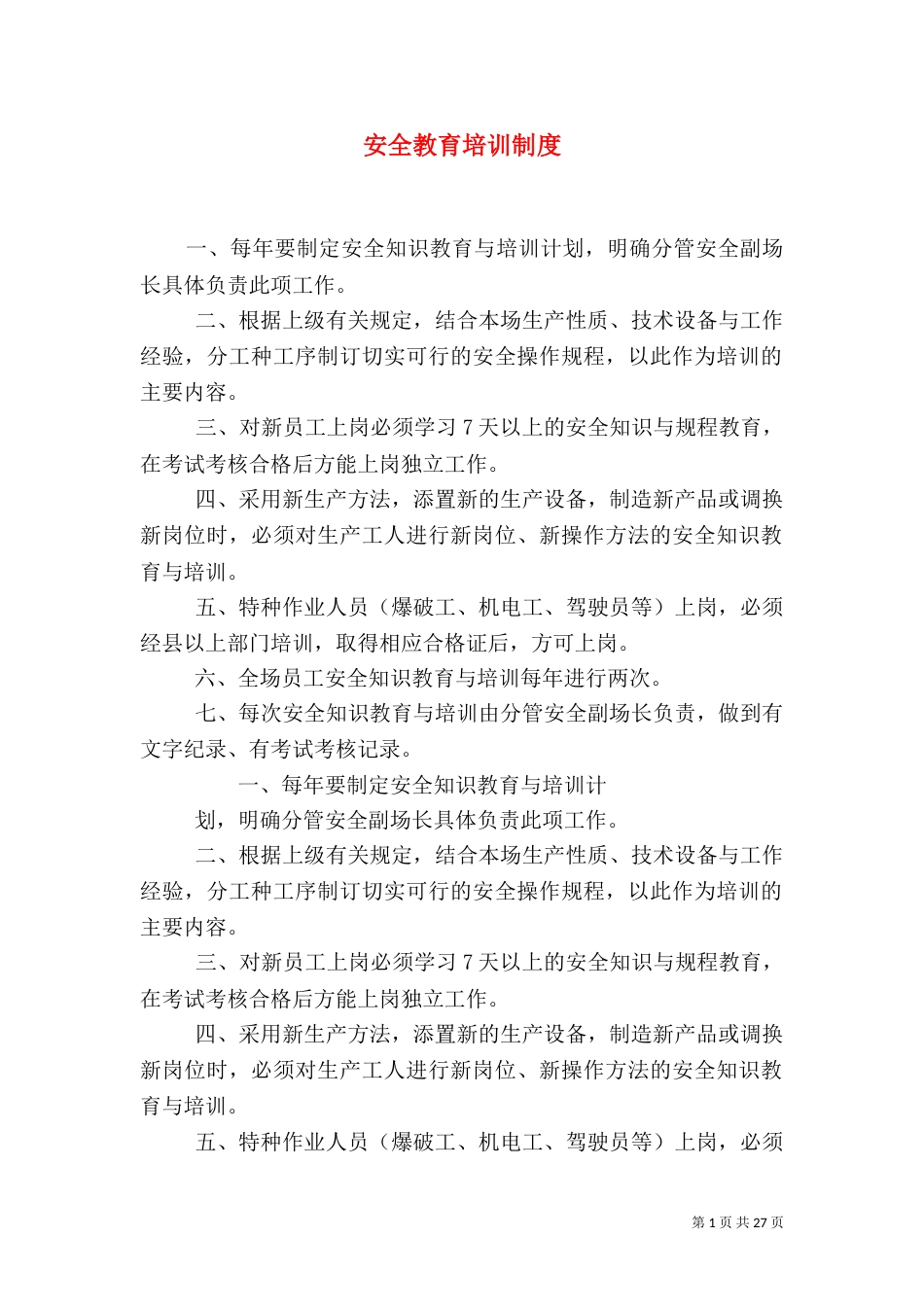 安全教育培训制度（一）_第1页