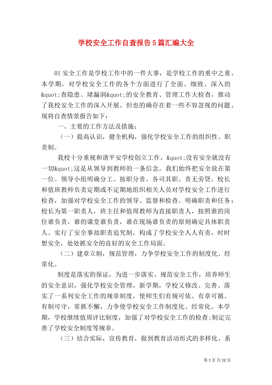 学校安全工作自查报告5篇汇编大全_第1页