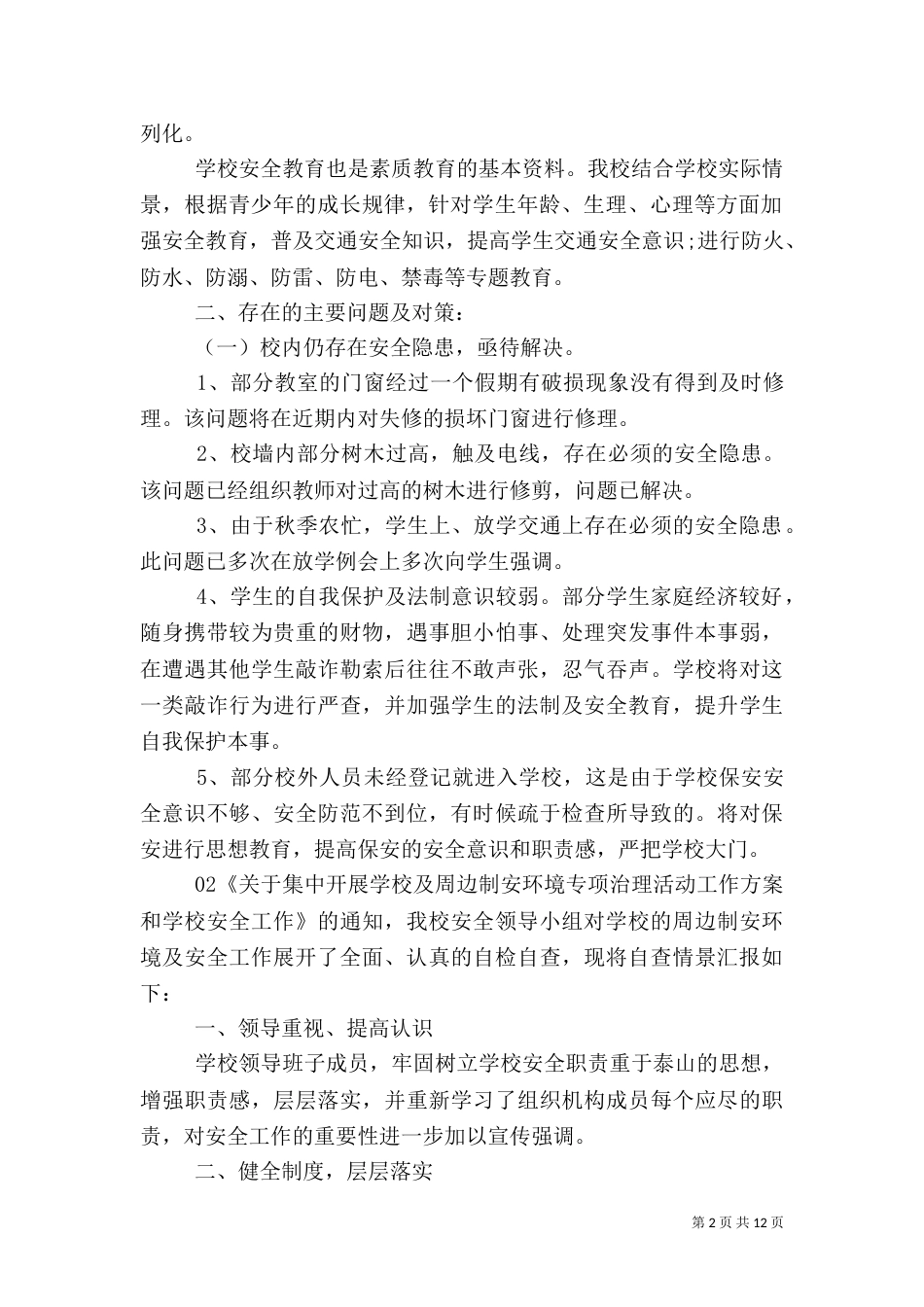 学校安全工作自查报告5篇汇编大全_第2页