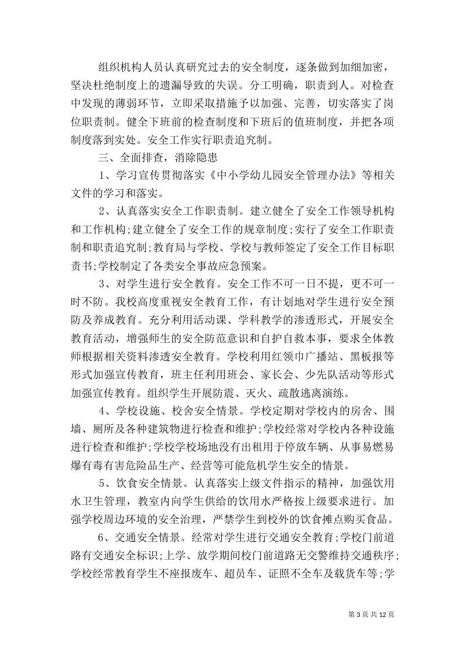 学校安全工作自查报告5篇汇编大全_第3页