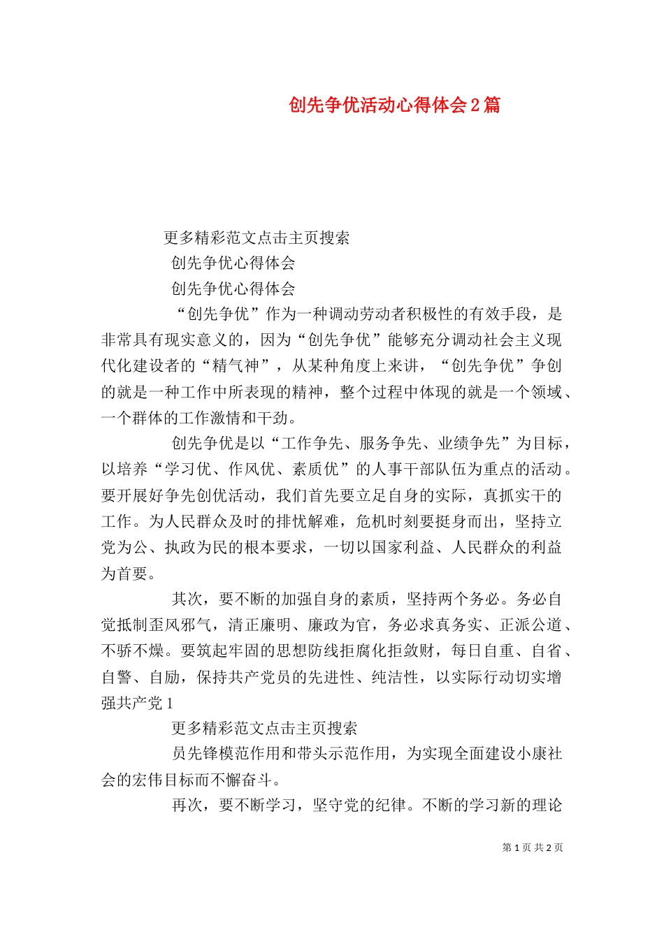 创先争优活动心得体会2篇（三）_第1页