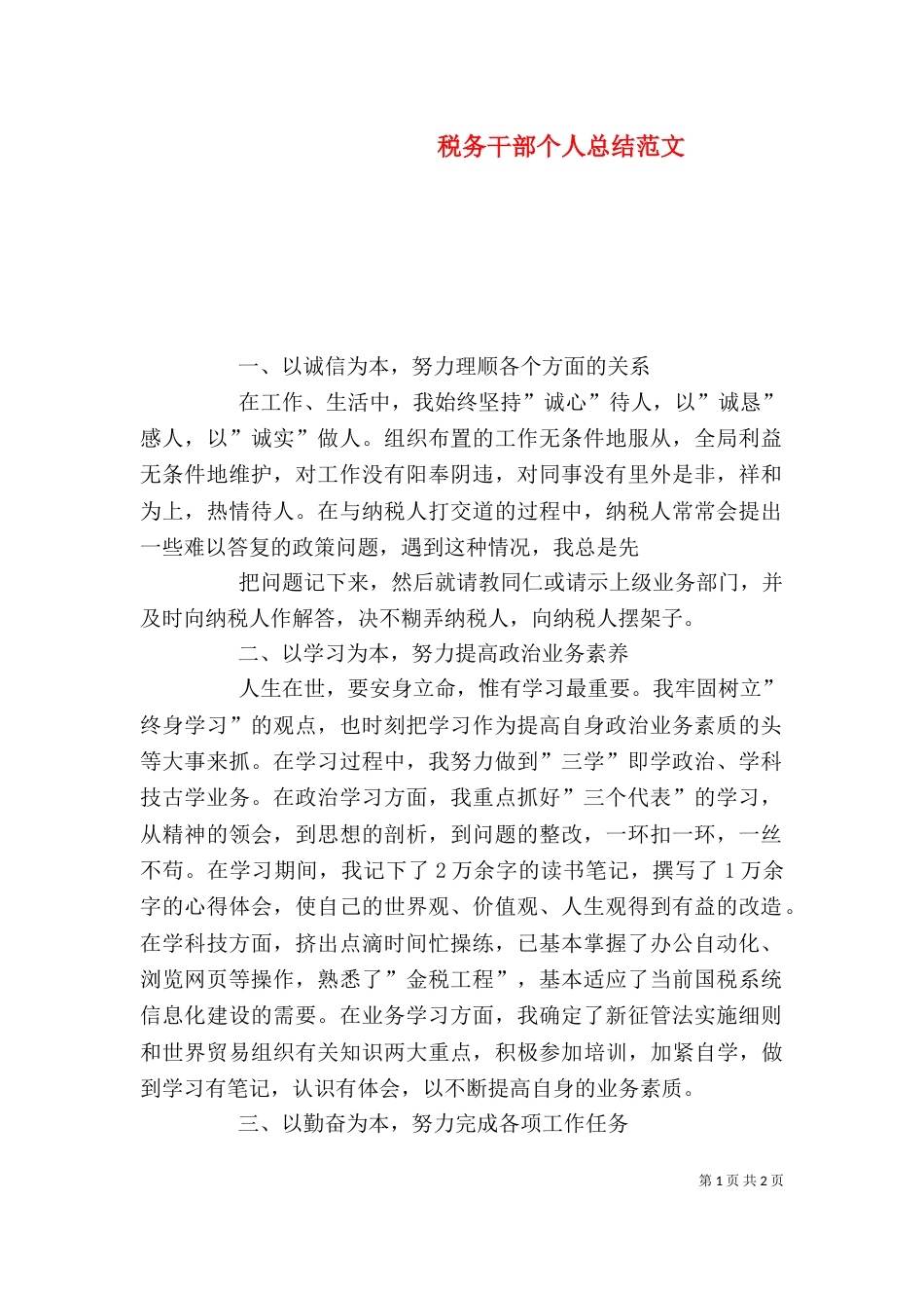 税务干部个人总结范文（一）_第1页
