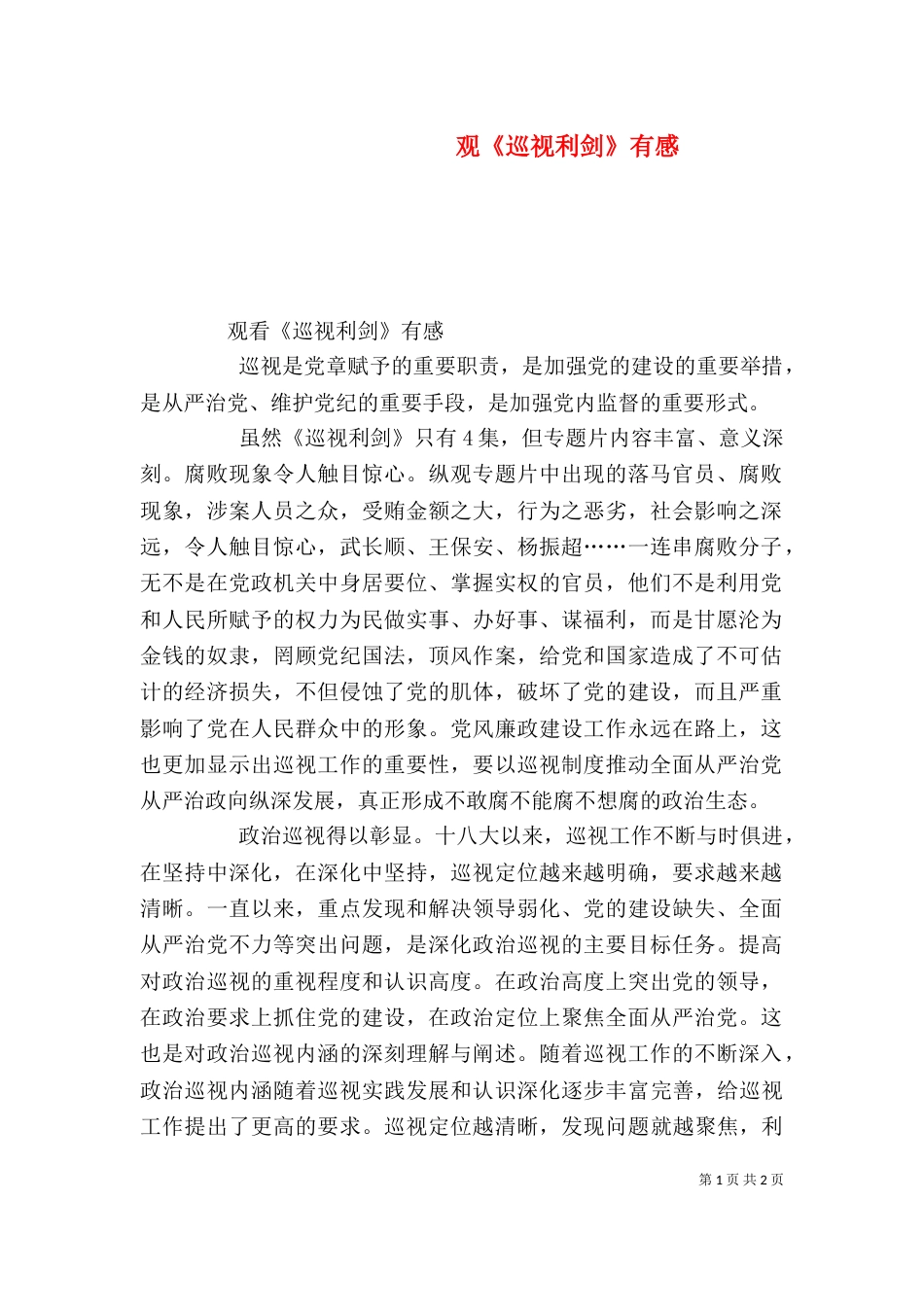 观《巡视利剑》有感（二）_第1页