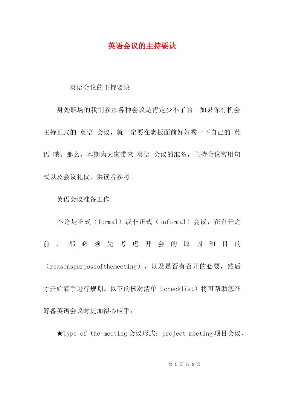 （精选）英语会议的主持要诀_第1页