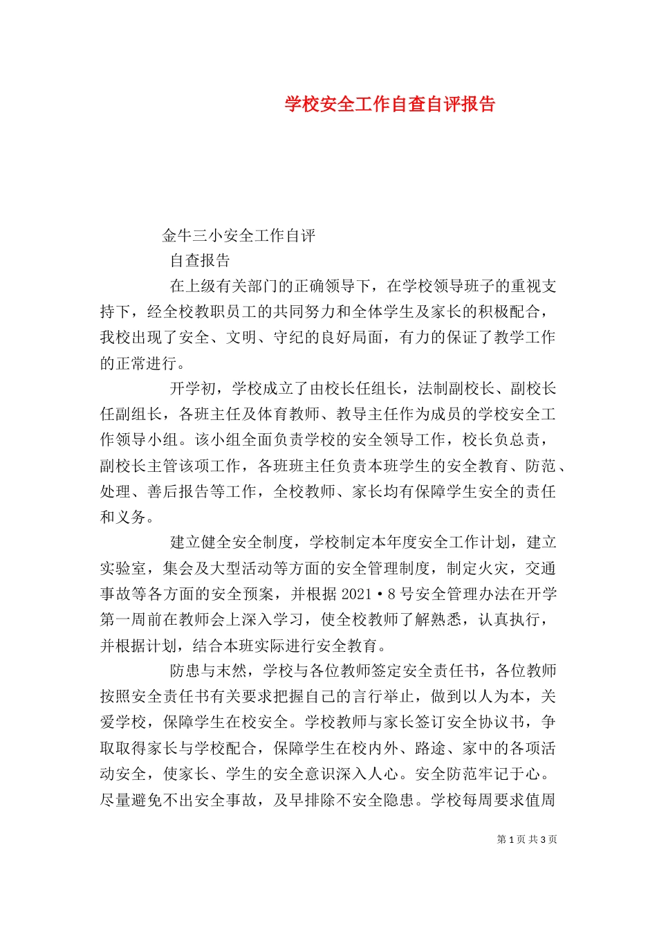 学校安全工作自查自评报告（三）_第1页