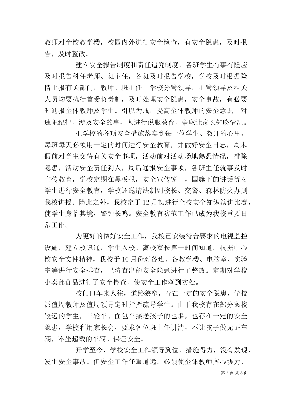 学校安全工作自查自评报告（三）_第2页