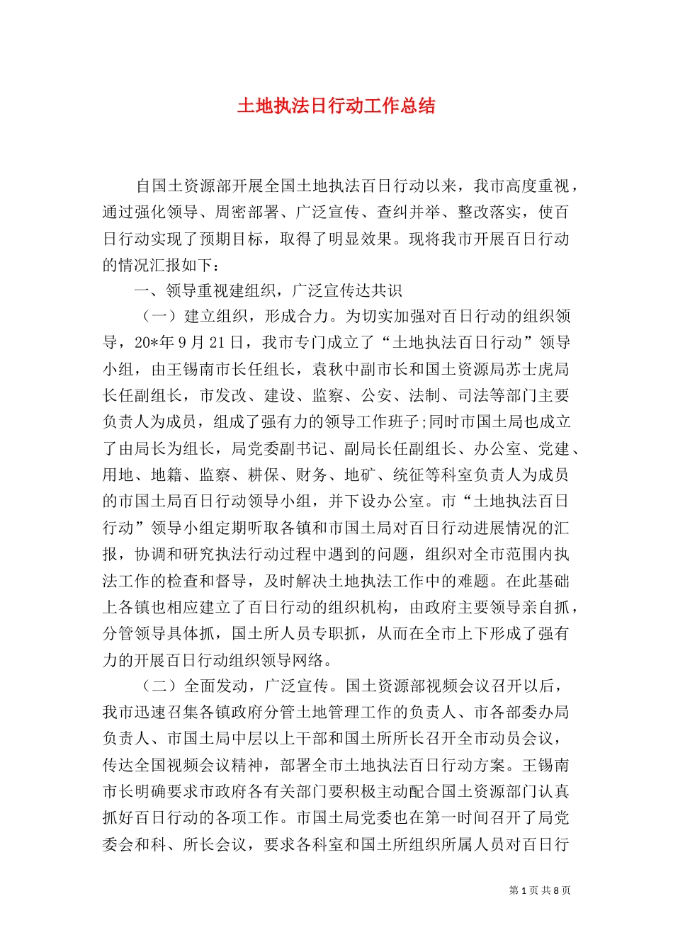 土地执法日行动工作总结_第1页