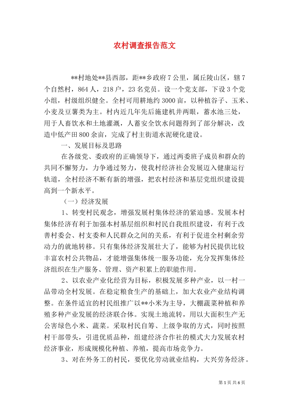 农村调查报告范文_第1页