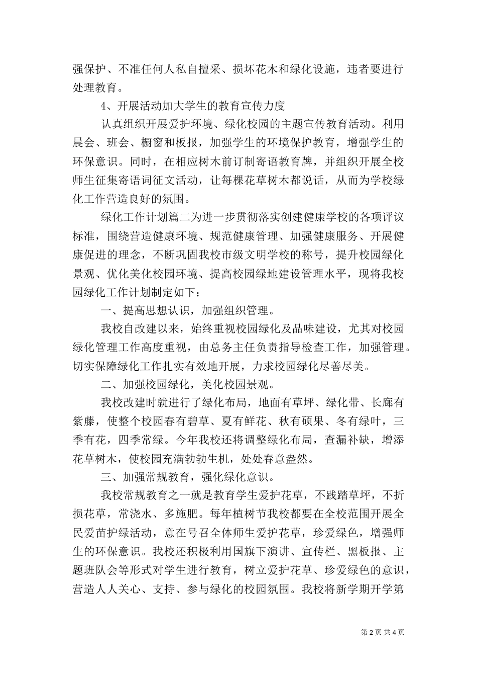 2023绿化工作计划（一）_第2页