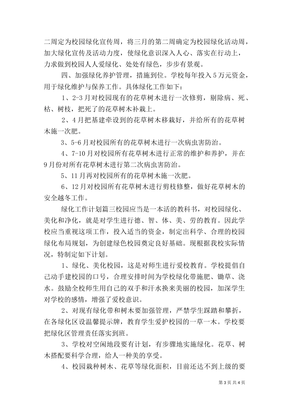 2023绿化工作计划（一）_第3页
